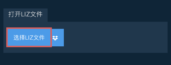 打开LIZ文件