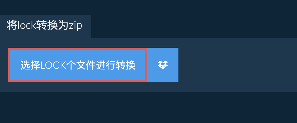 将lock转换为zip