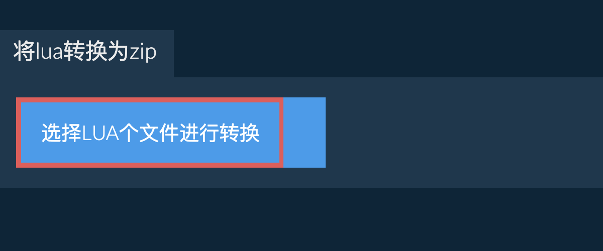 将lua转换为zip