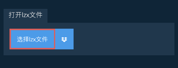 打开lzx文件