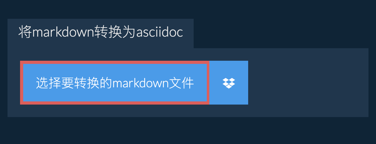 将markdown转换为asciidoc