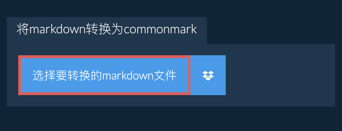 将markdown转换为commonmark