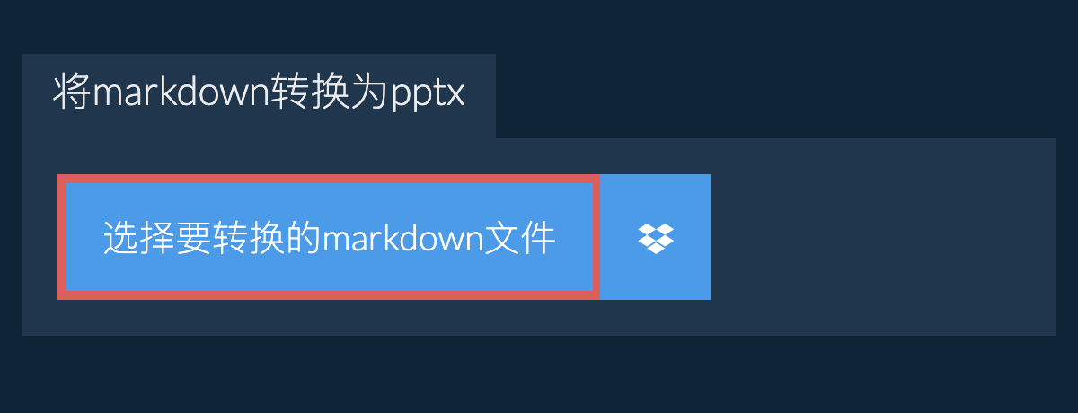 将markdown转换为pptx
