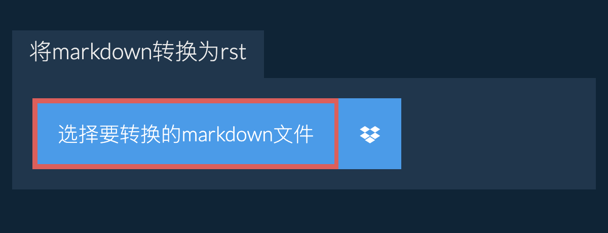 将markdown转换为rst