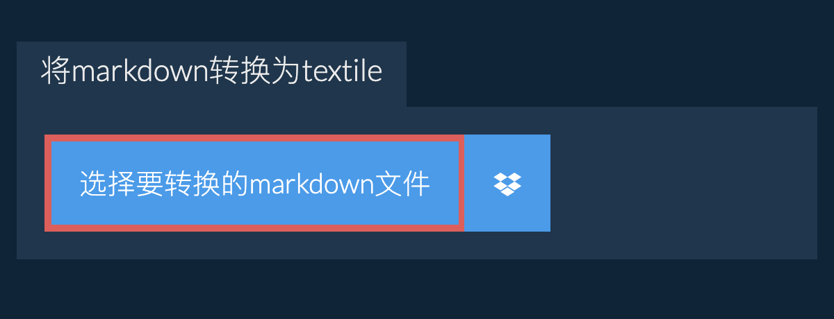 将markdown转换为textile