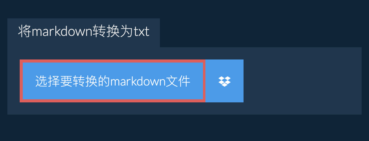 将markdown转换为txt