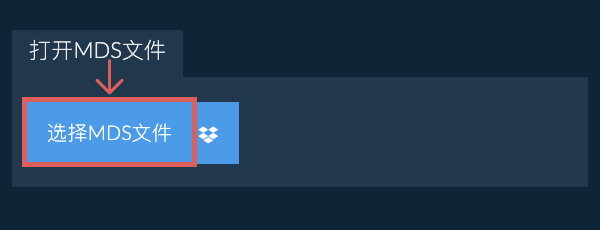 打开MDS文件