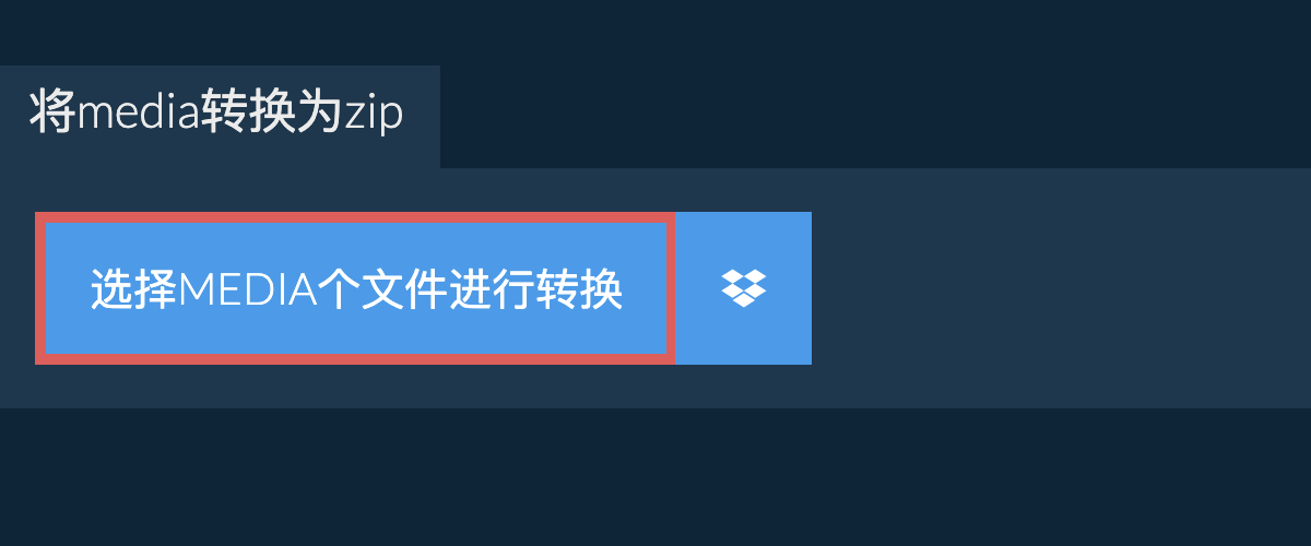 将media转换为zip