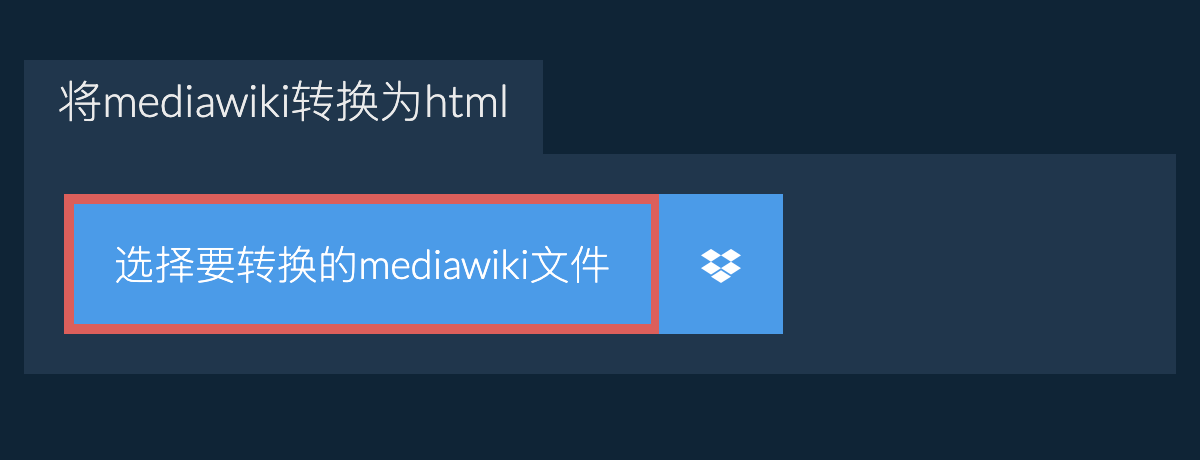 将mediawiki转换为html