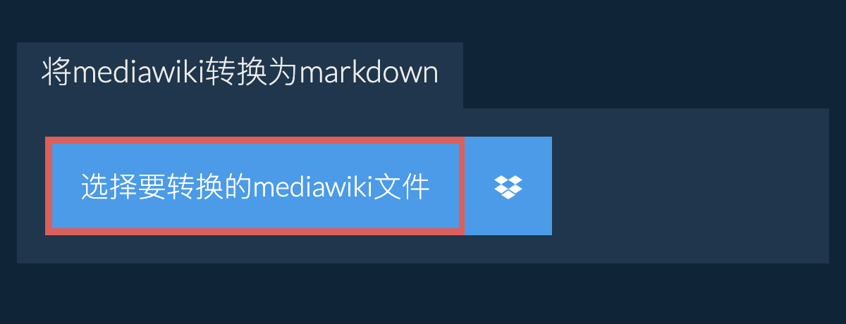 将mediawiki转换为markdown