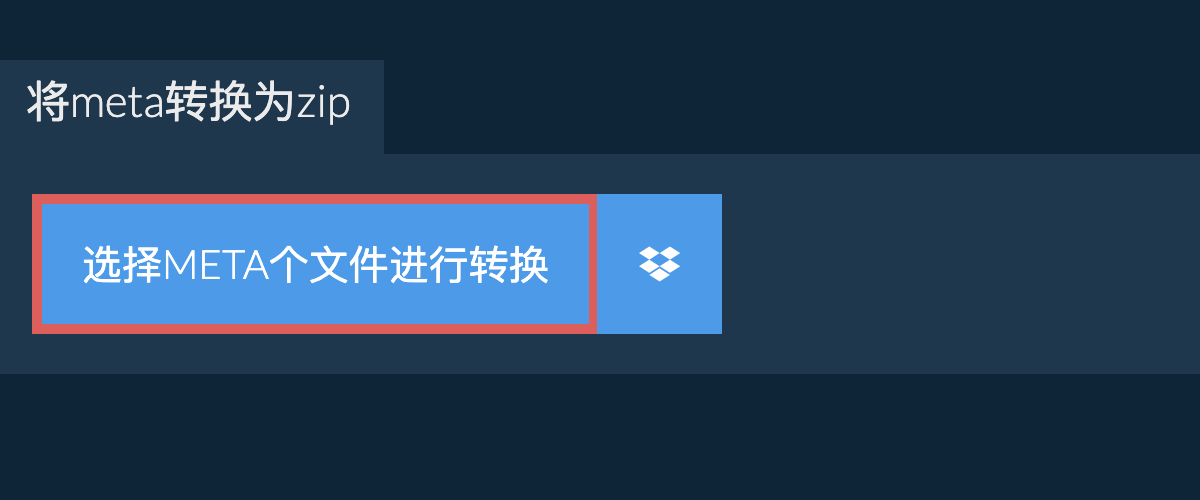 将meta转换为zip