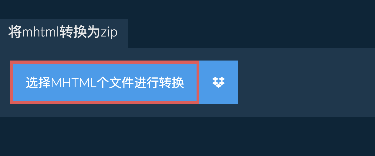 将mhtml转换为zip