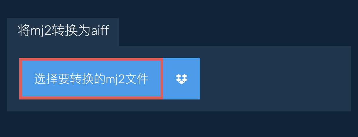 将mj2转换为aiff
