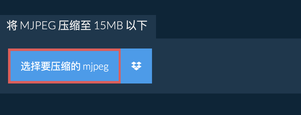 将 mjpeg 压缩至 15MB 以下