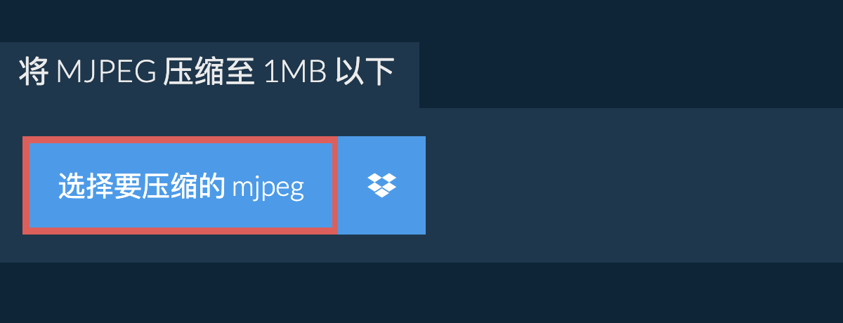 将 mjpeg 压缩至 1MB 以下