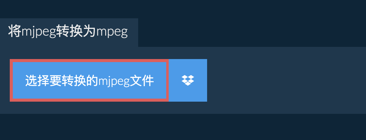 将mjpeg转换为mpeg