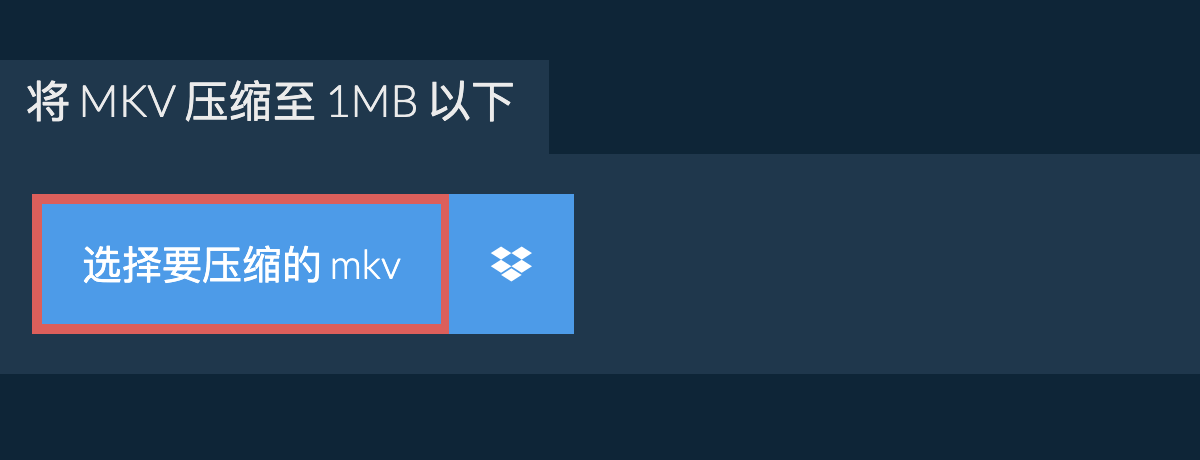 将 mkv 压缩至 1MB 以下