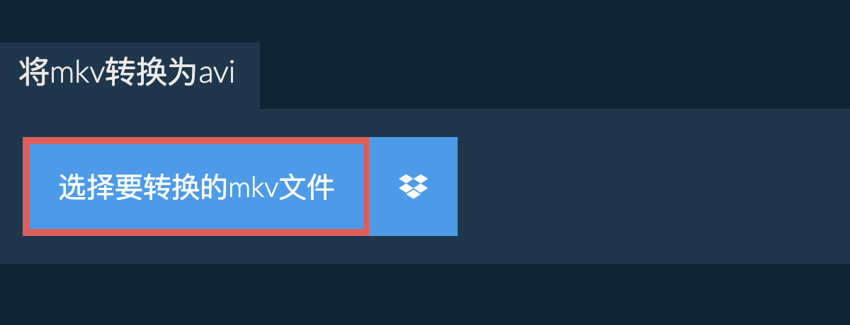 将mkv转换为avi