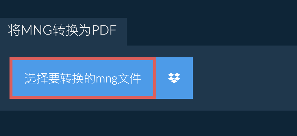 将mng转换为pdf