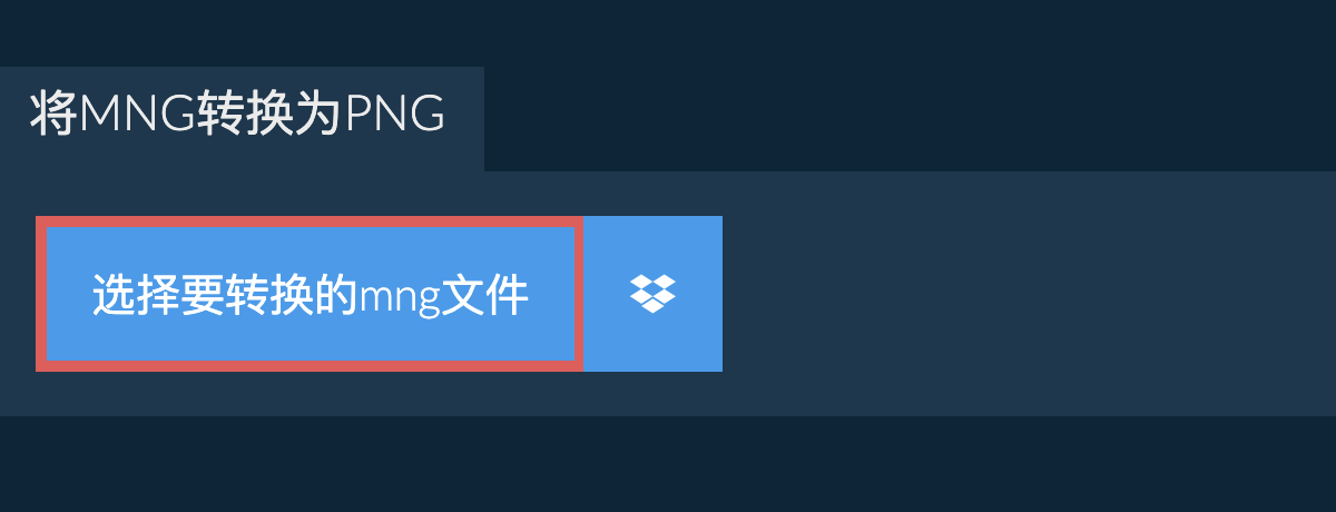 将mng转换为png