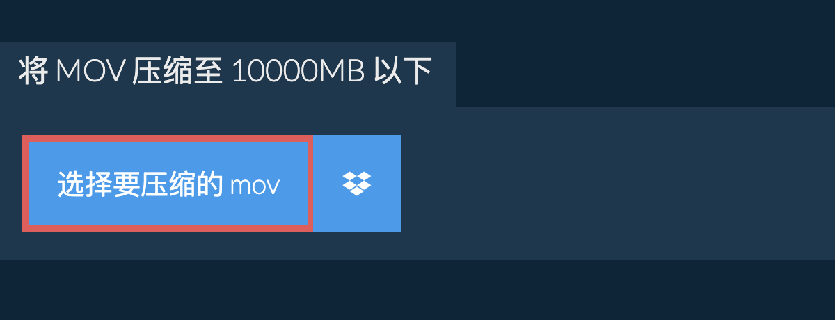 将 mov 压缩至 10000MB 以下