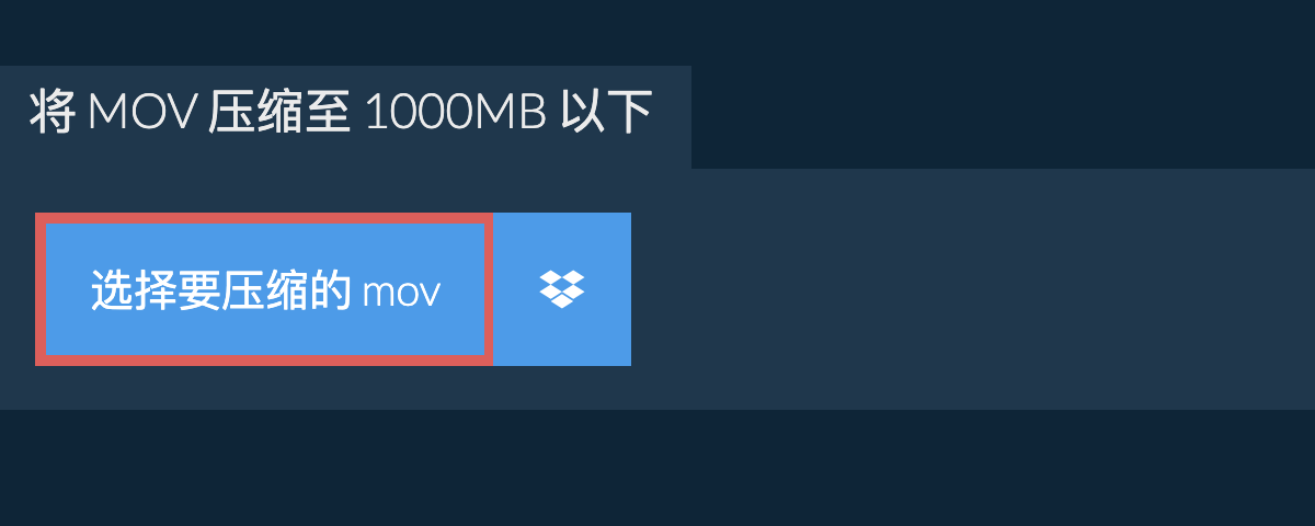 将 mov 压缩至 1000MB 以下