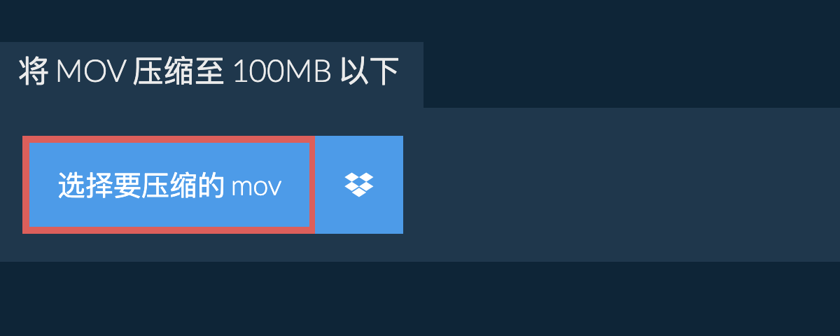 将 mov 压缩至 100MB 以下