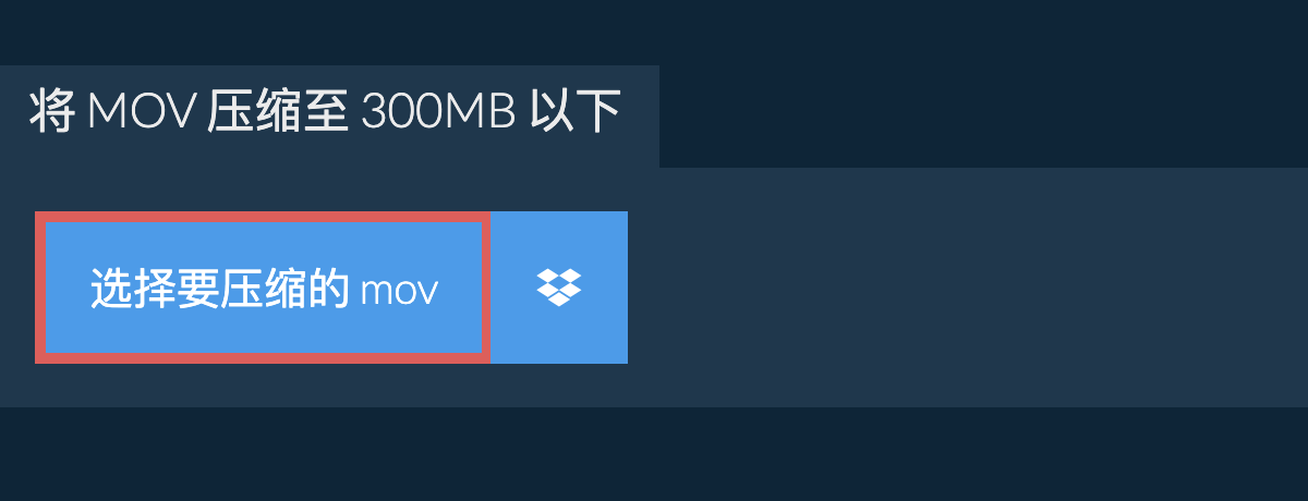 将 mov 压缩至 300MB 以下