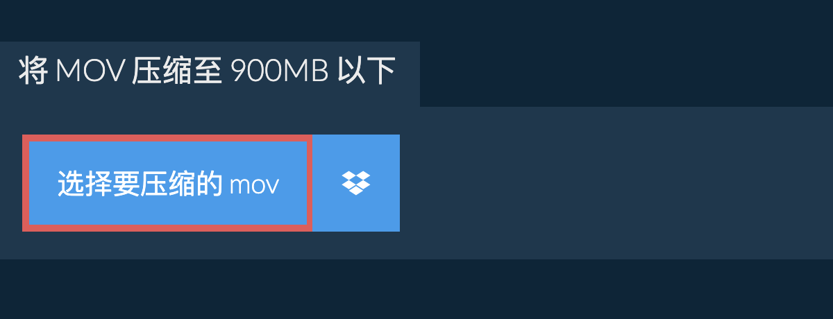 将 mov 压缩至 900MB 以下