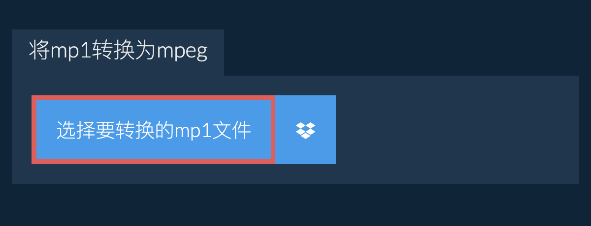 将mp1转换为mpeg