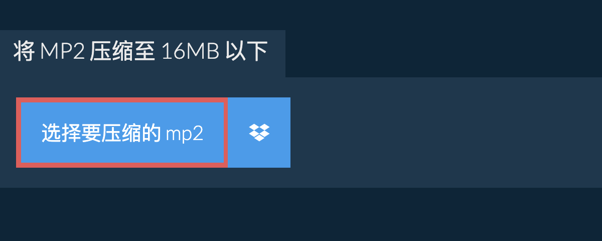 将 mp2 压缩至 16MB 以下