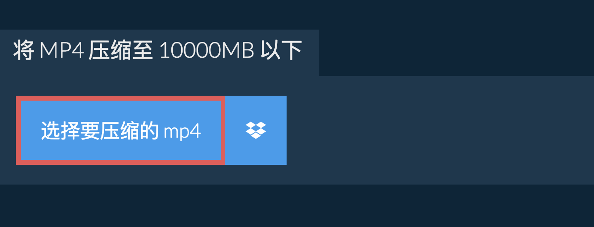 将 mp4 压缩至 10000MB 以下
