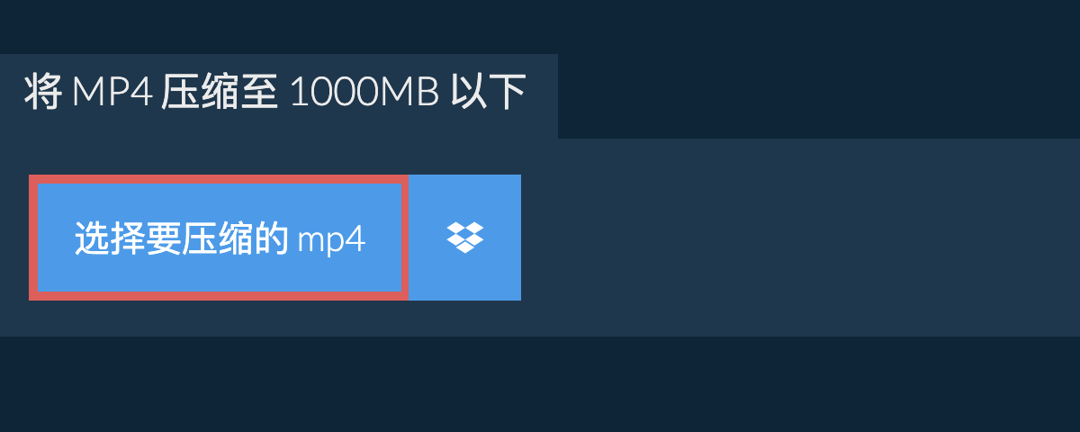 将 mp4 压缩至 1000MB 以下