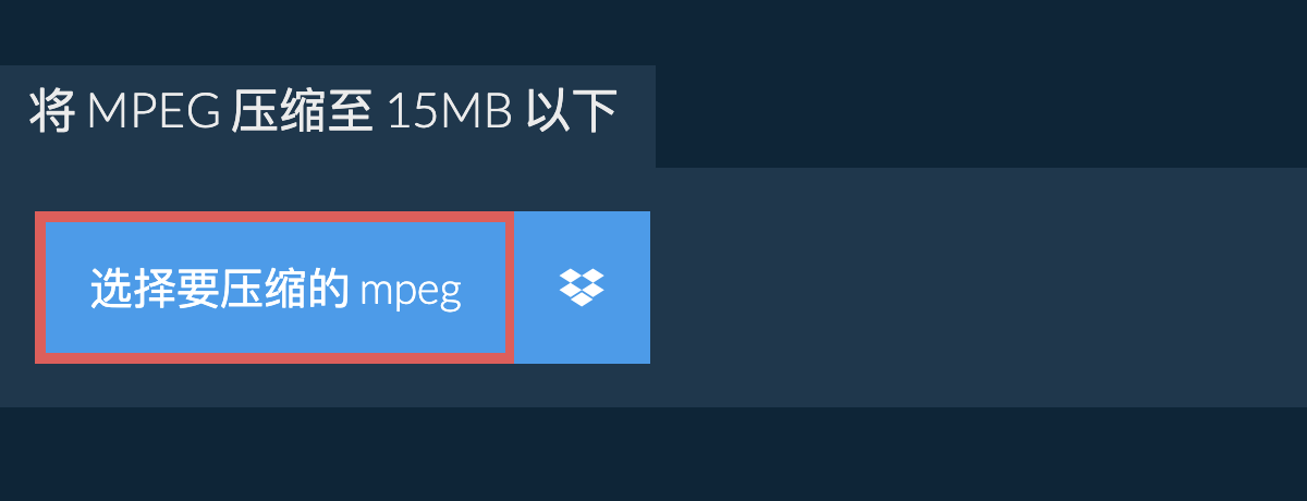 将 mpeg 压缩至 15MB 以下