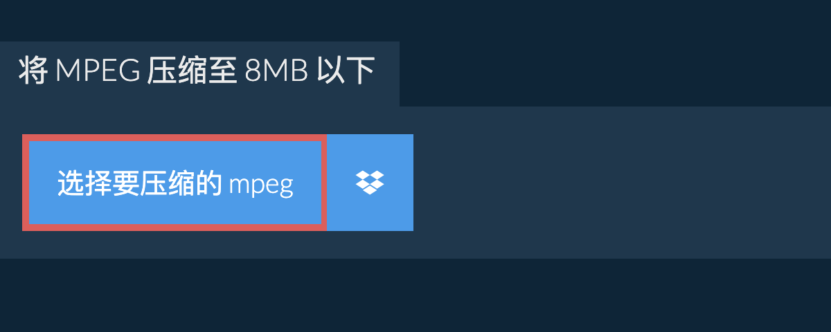 将 mpeg 压缩至 8MB 以下