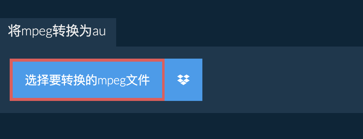 将mpeg转换为au