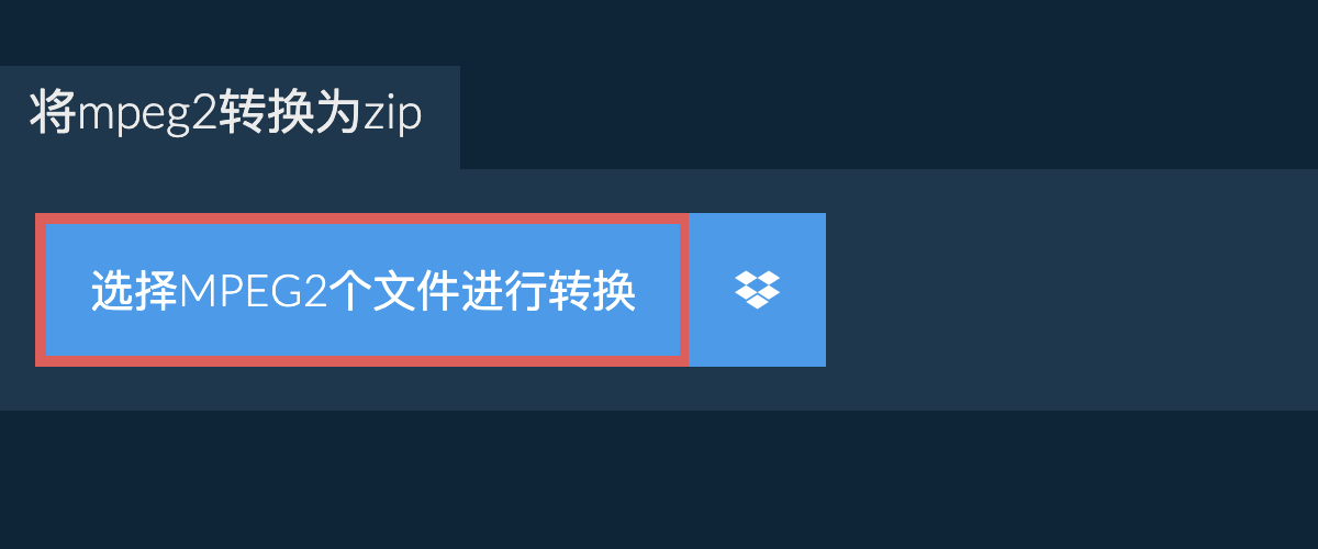 将mpeg2转换为zip