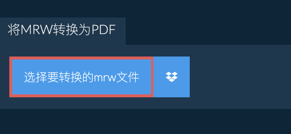 将mrw转换为pdf