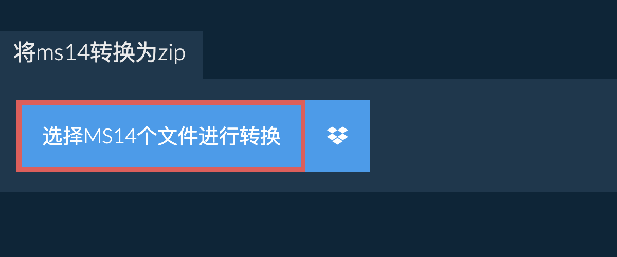 将ms14转换为zip