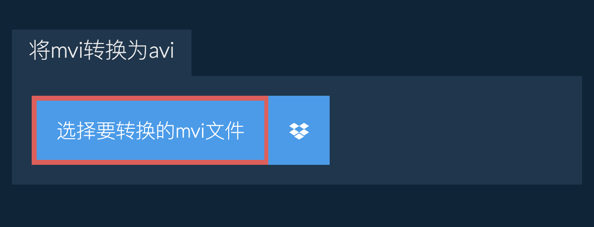 将mvi转换为avi