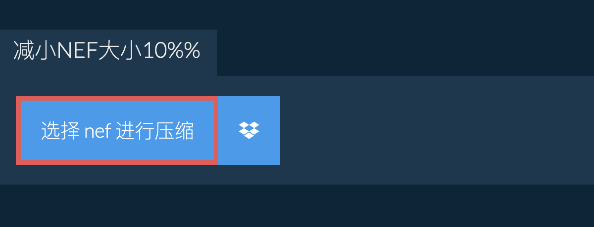 减小nef大小10%%