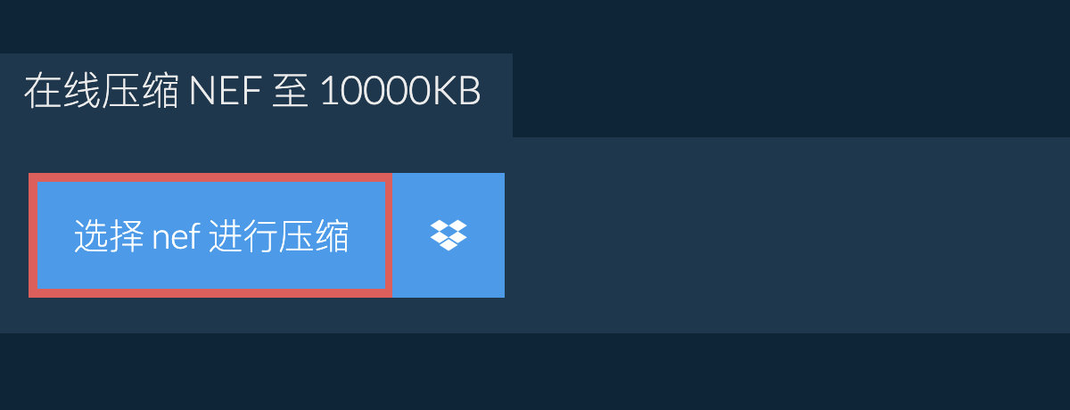 在线压缩 nef 至 10000KB