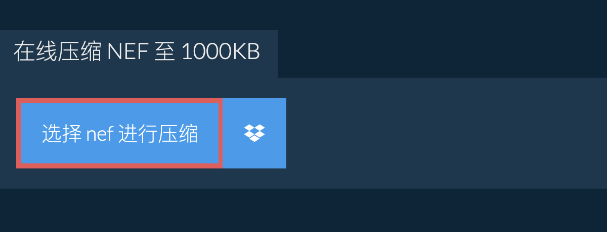 在线压缩 nef 至 1000KB