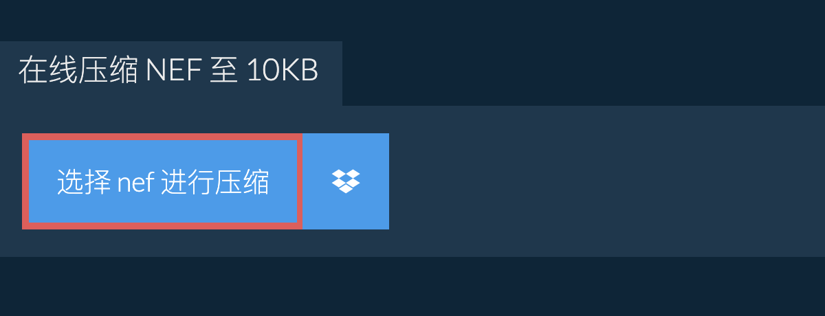 在线压缩 nef 至 10KB