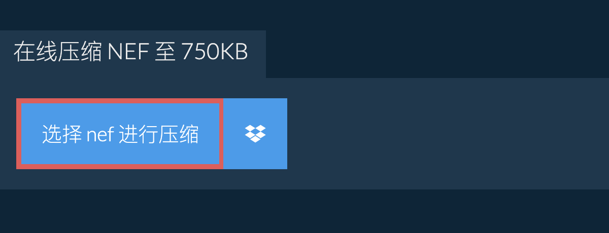 在线压缩 nef 至 750KB