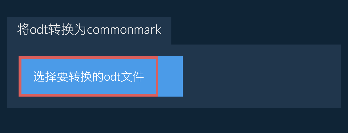 将odt转换为commonmark