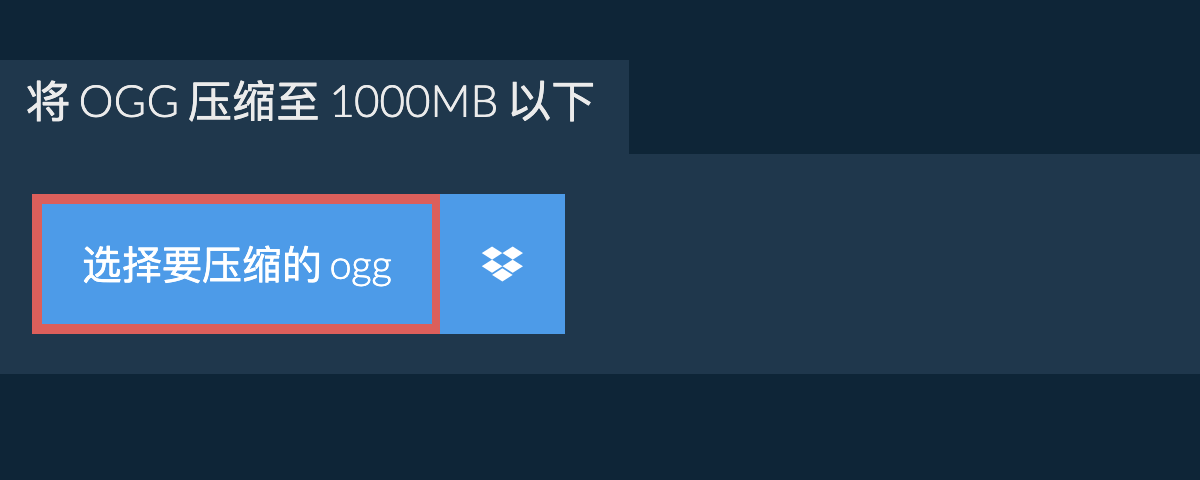 将 ogg 压缩至 1000MB 以下
