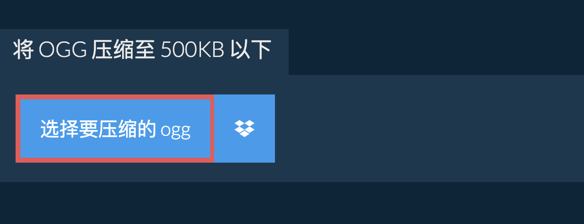 将 ogg 压缩至 500KB 以下
