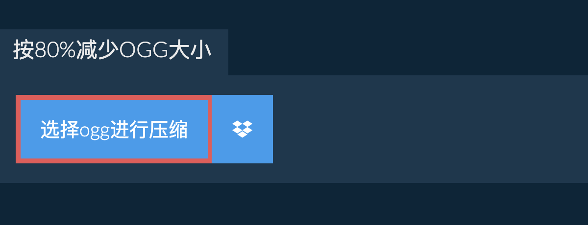 按80%减少ogg大小