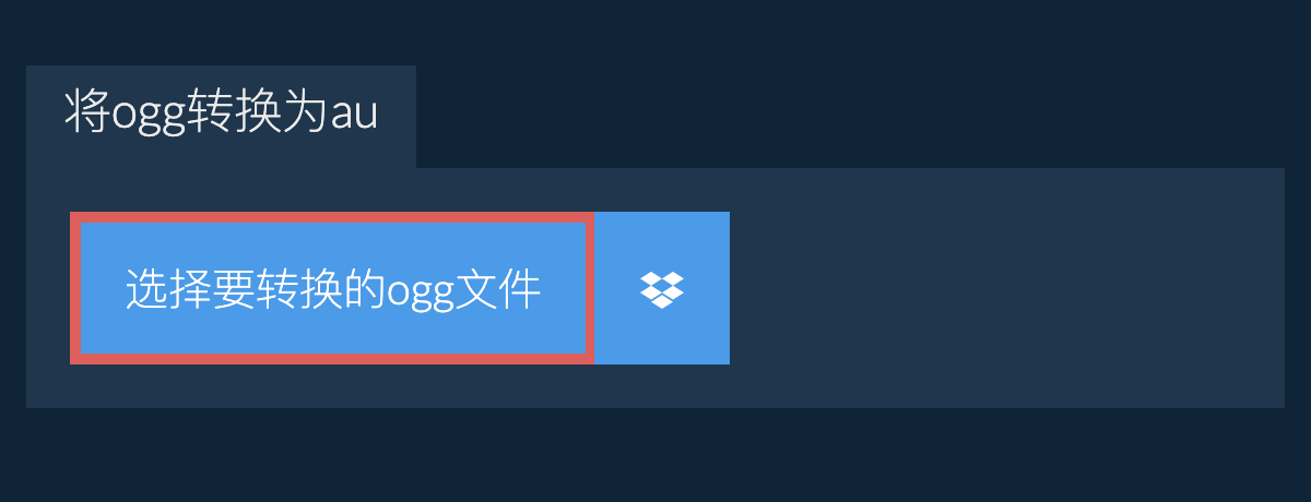 将ogg转换为au